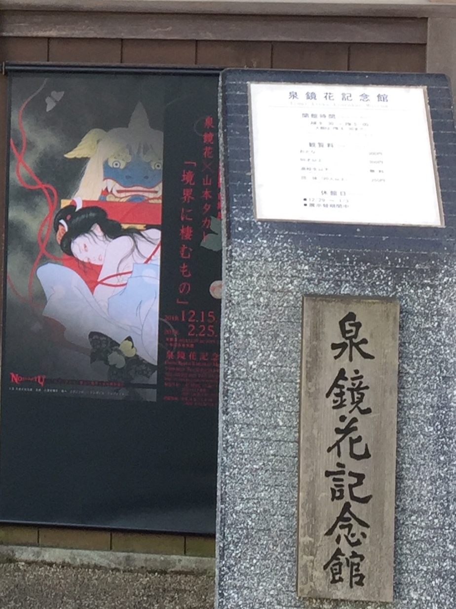 泉鏡花 山本タカト 境界に棲むもの へ プチホテルアイビー Blog De News