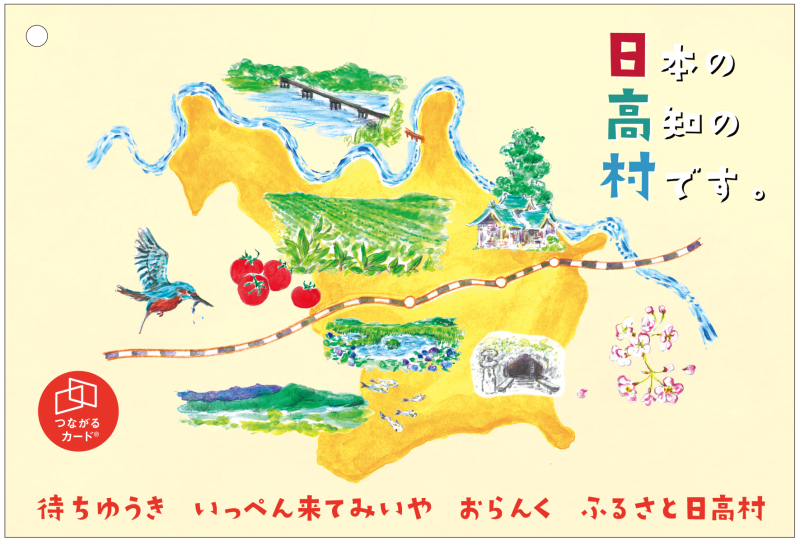 日高村つながるカード_e0026053_11553931.jpg