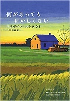 『何があってもおかしくない』エリザベス・ストラウト_e0110713_21215813.jpg