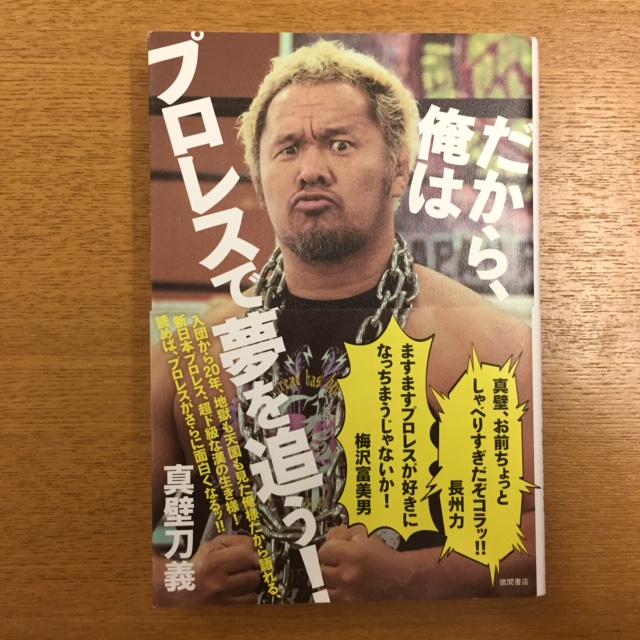 真壁刀義「だから、俺はプロレスで夢を追う!」_b0000829_932324.jpg