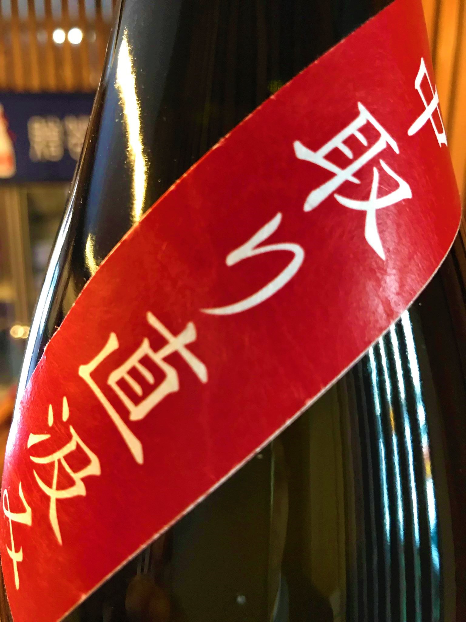【日本酒】別注 姿 直汲み&中取り 純米吟醸 無濾過生原酒 雄町55磨き 限定 新酒30BY_e0173738_14294788.jpg