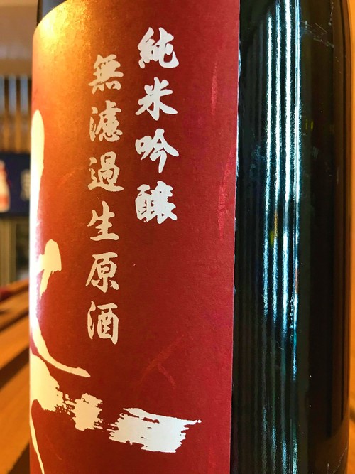 【日本酒】別注 姿 直汲み&中取り 純米吟醸 無濾過生原酒 雄町55磨き 限定 新酒30BY_e0173738_1430647.jpg