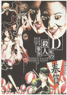 『Ｄ坂の殺人事件』（1998）_e0033570_19153280.jpg