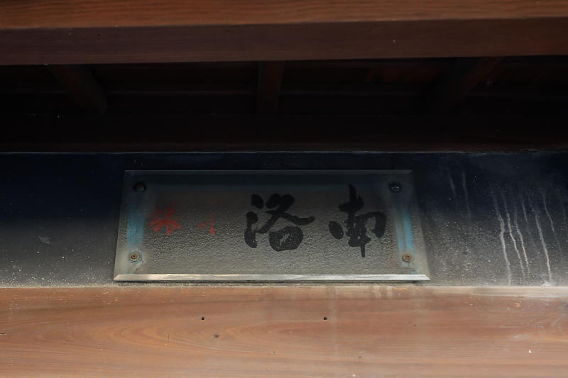 橋本遊郭跡散策 其の一_f0032011_20230537.jpg