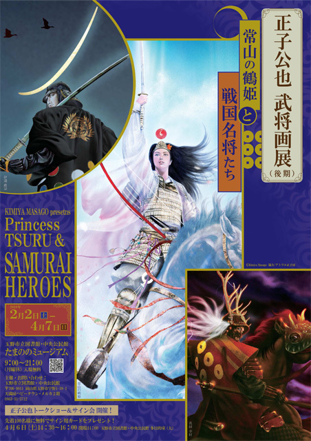 『常山の鶴姫と戦国名将たち　Princess TSURU & SAMURAI HEROES』開催中！_b0145843_20545255.jpg