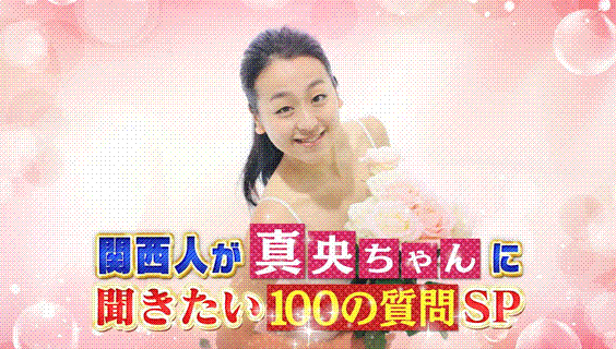 真央ちゃん出演『ウラマヨ』の良番組！_e0199691_23233624.gif