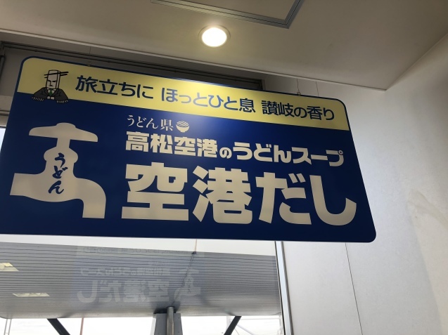 愛しのうどん県♡高松空港 編_e0379544_17195279.jpeg