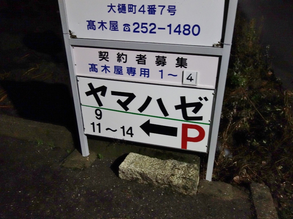 大樋呑場 ヤマハゼ 芋タンおかわり 金沢グルメと旅ブログ 大樋呑場 ヤマハゼ 芋タンおかわり 金沢グルメと旅ブログ