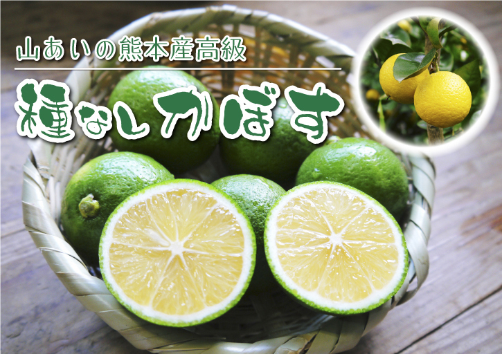 種なしかぼす（無農薬栽培）　今期（令和2年）の種なしかぼすは残りわずか！今期のラストチャンスです!!_a0254656_17423636.jpg