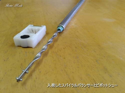 スパイラルバランサーとピボットシュー、入荷_c0108065_13242555.jpg