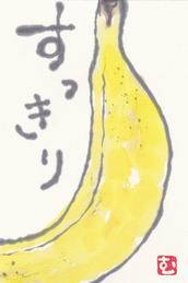 バナナ すっきり ムッチャンの絵手紙日記 バナナ すっきり ムッチャンの絵手紙日記