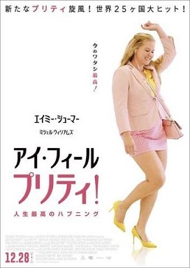 アイ・フィール・プリティ! 人生最高のハプニング_f0396811_19505639.jpg
