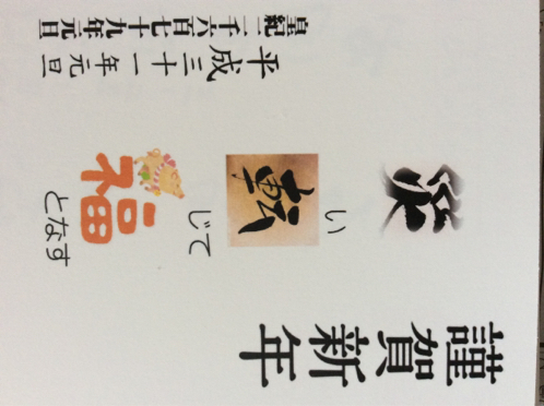 平成最後の年末年始 年賀状 戯生日乗 遊びをせんとや生まれけむ 戯れせんとや 平成最後の年末年始 年賀状 戯生日乗 遊びをせんとや生まれけむ 戯れせんとや