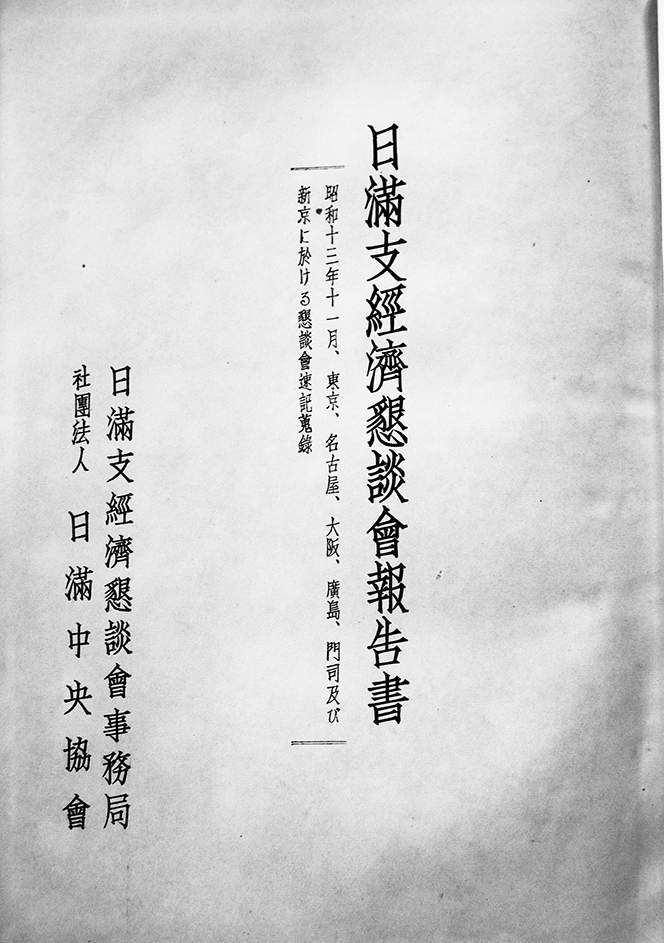日満支経済懇話会報告書 日満支経済懇話会/(社)日満中央協会