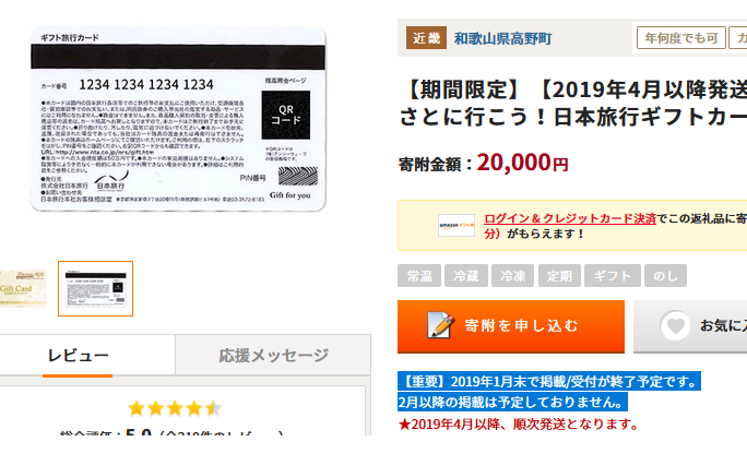 [打ち切り確定]ふるさと納税5割還元 日本旅行ギフトカードが貰えるのは1月31まで_d0262326_11500849.png