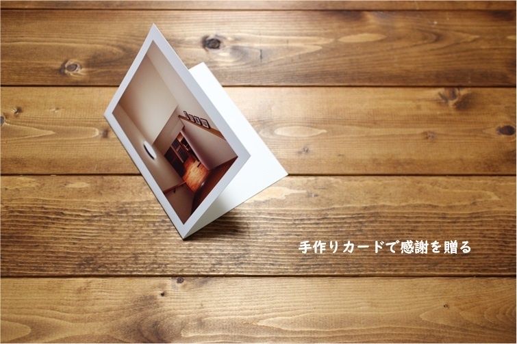 手作りのお礼状のお礼状_e0343145_23351784.jpg