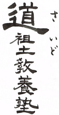 弥生の「道祖土教養塾」3/11(土)_a0239665_13425899.jpg