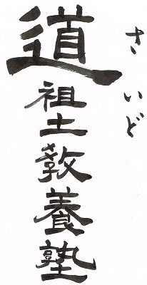 師走の「道祖土教養塾」12/９(土)_a0239665_13425899.jpg