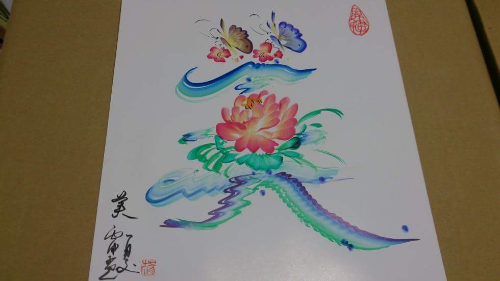 福のカタチ : 日本花文字恊会
