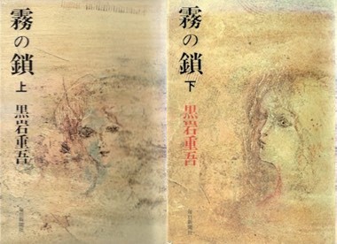 黒岩重吾著「霧の鎖」 byマサコ : 海峡web版