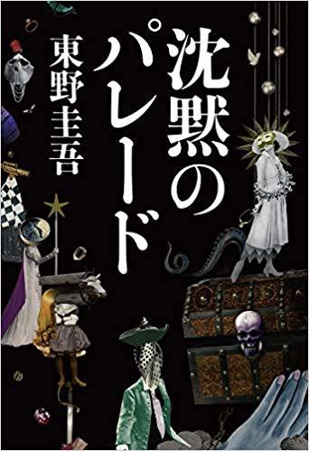 東野圭吾作「沈黙のパレード」を読みました。_d0019916_12395515.jpg