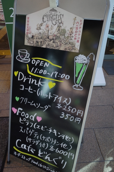 喫茶どんぐり　東京都世田谷区南烏山/身障者就労支援カフェ～ヒグチユウコ展 CIRCUSとボリス雑貨店に行ってきた その2_a0287336_21505092.jpg