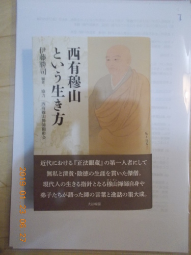 郷土の偉人、西有 穆山生誕２００年は再来年、大法輪閣が出版_b0183351_07060368.jpg