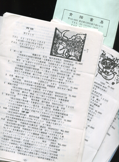 青猫書房目録　愛書閑話・抄 阿部秀悦　限定200部 青猫書房目録 愛書閑話・抄 阿部秀悦 限定200部