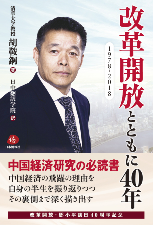 日本僑報社の最新刊、中国経済研究の必読書「改革開放とともに40年」が好評発売中!_d0027795_12303384.jpg