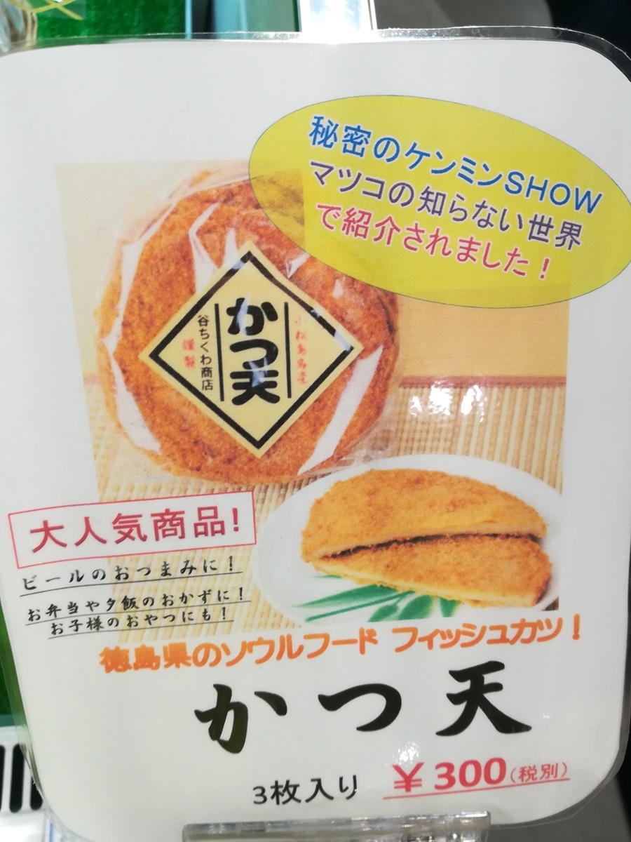 徳島県 フィッシュカツ食べ歩きの旅 前編 焼まんじゅうを食らう 徳島県 フィッシュカツ食べ歩きの旅 前編 焼まんじゅうを食らう