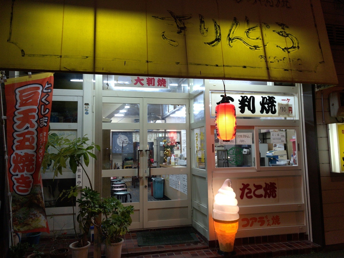 徳島県 フィッシュカツ食べ歩きの旅 前編 焼まんじゅうを食らう 徳島県 フィッシュカツ食べ歩きの旅 前編 焼まんじゅうを食らう