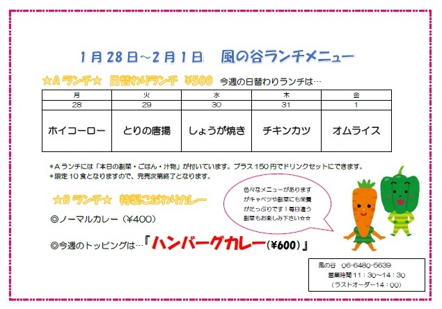 来週(1/28~2/1)のランチメニューのご案内_e0175651_15454325.jpg
