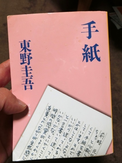 手紙 東野 圭吾