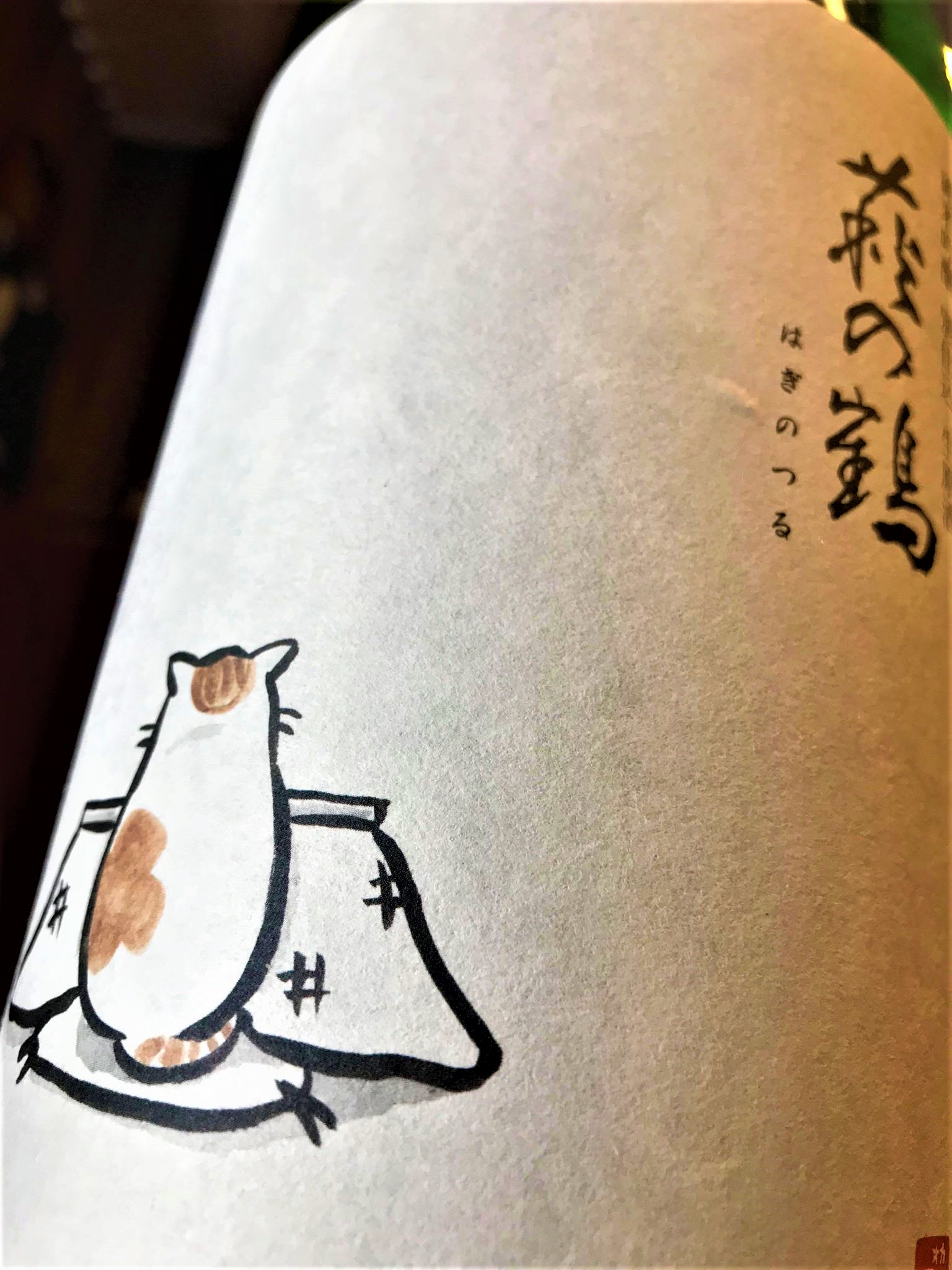 日本酒 萩の鶴 別仕込 純米吟醸 無濾過生原酒 こたつねこラベル 美山錦50磨き 限定 新酒30by 地酒ノ酒屋 愉酒屋