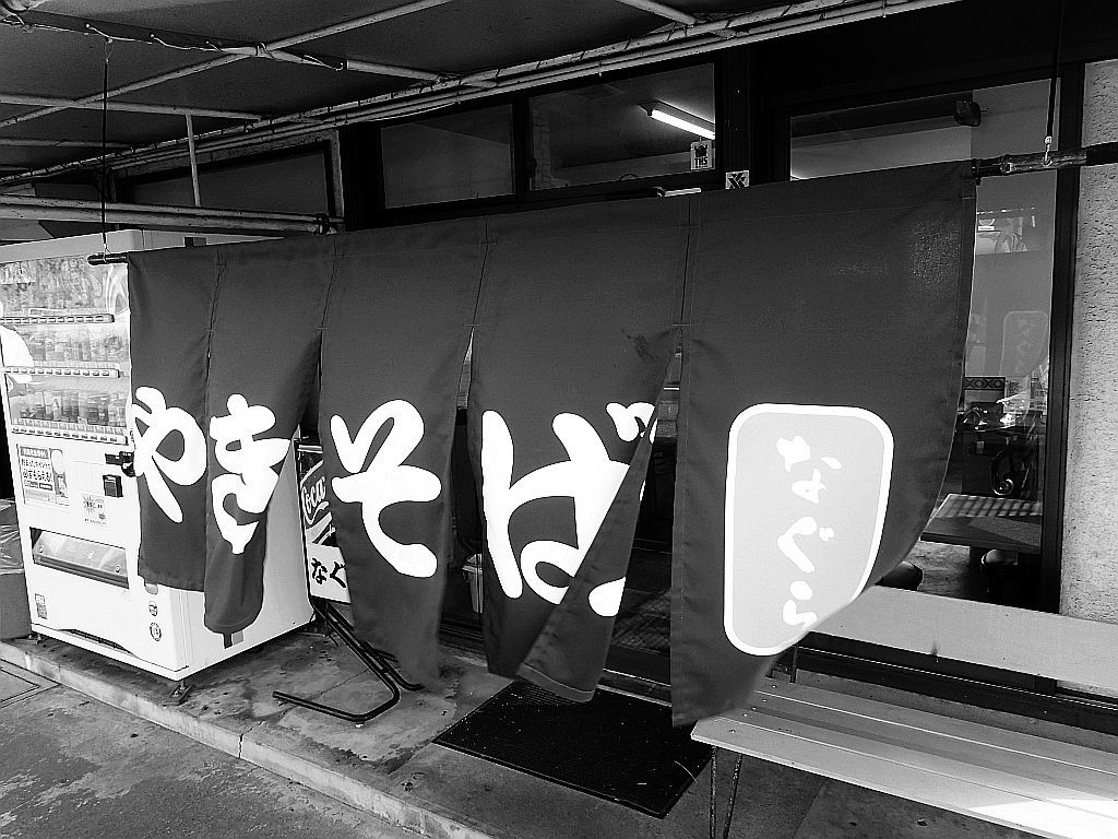 磐田の「なぐら」で特盛焼きそば_e0220163_15261280.jpg