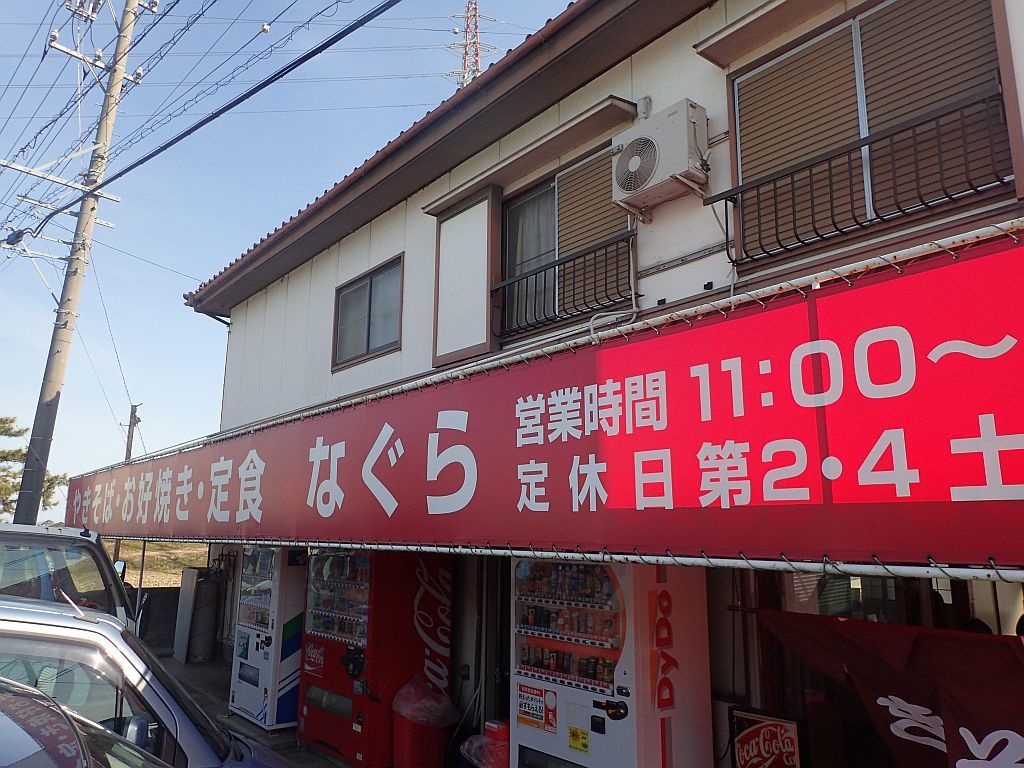 磐田の「なぐら」で特盛焼きそば_e0220163_15261437.jpg