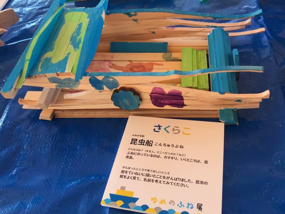 2018年度潮見学童工作展『ゆめのふね展』_b0068169_20280548.jpg