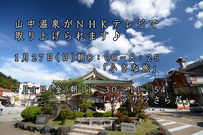 山中温泉が全国放送に♪_d0095673_11481761.jpg