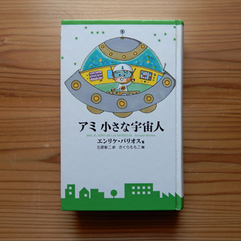 アミ 小さな宇宙人 : 日日日影新聞 (nichi nichi hikage shinbun) アミ 小さな宇宙人 : 日日日影新聞 (nichi nichi hikage shinbun)