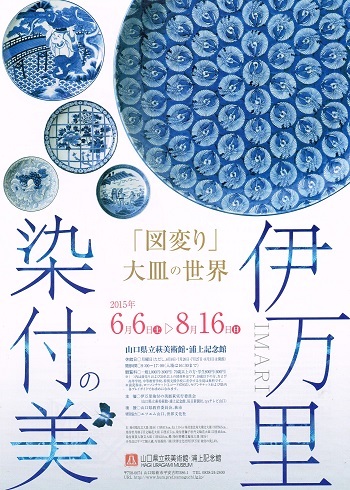 伊万里 染付の美_f0364509_22073901.jpg