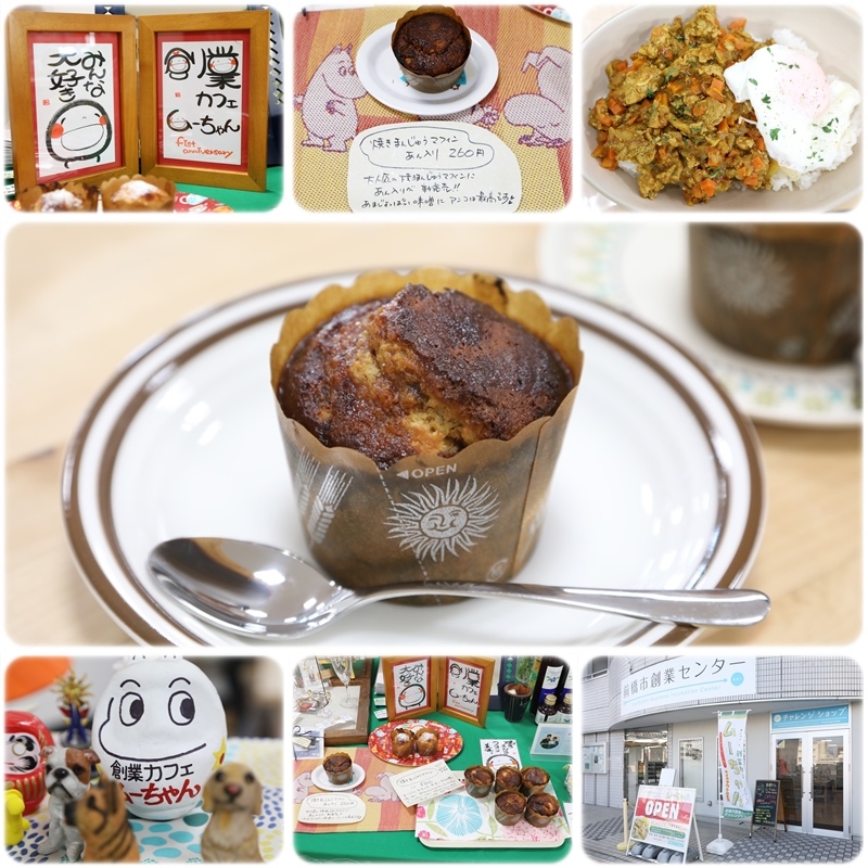 前橋市 創業カフェ ムーちゃん 焼きまんじゅうマフィン 焼まんじゅうを食らう 前橋市 創業カフェ ムーちゃん 焼きまんじゅうマフィン 焼まんじゅうを食らう