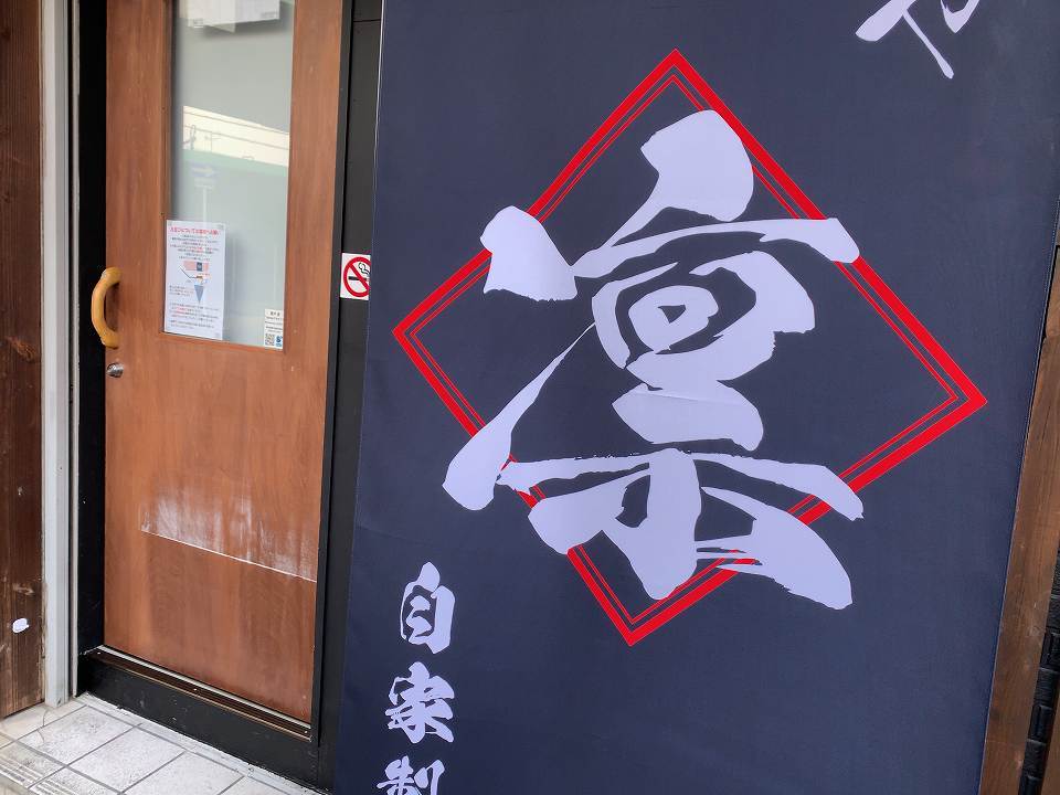 石橋のラーメン 麺や 凛 ｃ級呑兵衛の絶好調な千鳥足