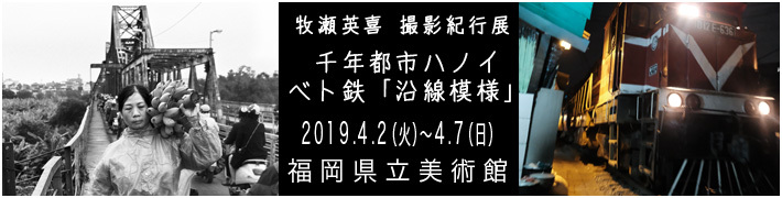 牧瀬英喜 撮影紀行展　千年都市ハノイ　ベト鉄「沿線模様」ご案内_c0122685_21190897.jpg