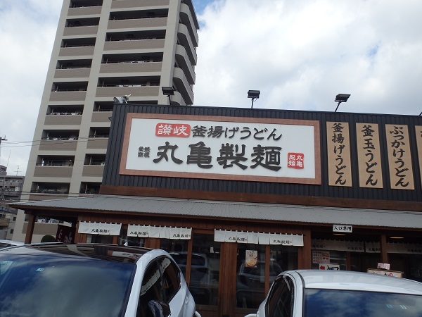 丸亀製麺　　　　　　　　　　御影塚店_c0118393_09370820.jpg