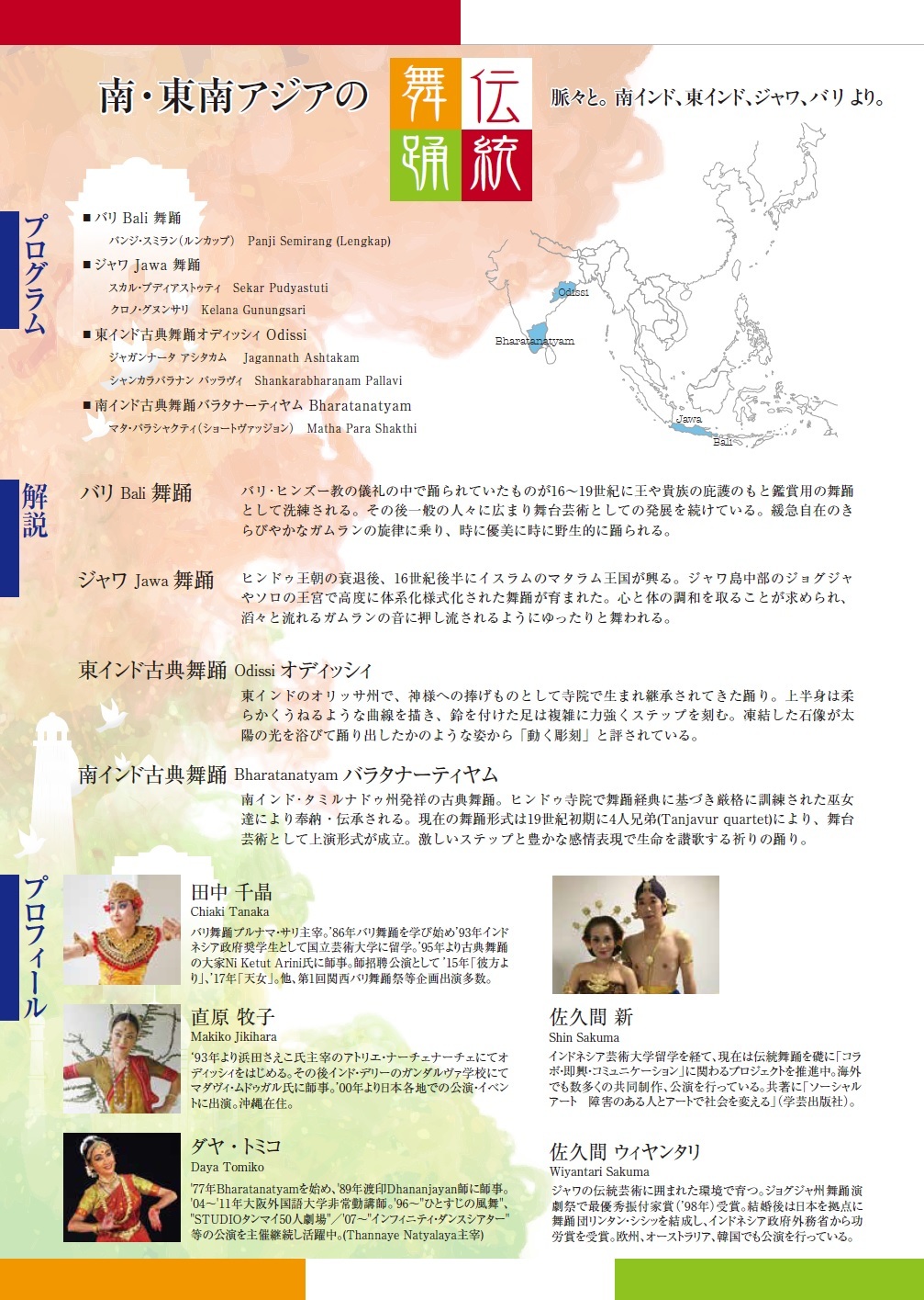 南 東南アジアの伝統舞踊 脈々と 南インド 東インド ジャワ バリより バリ舞踊プルナマ サリ