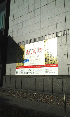 顔真卿展に行ってきました_b0145843_20051336.jpg