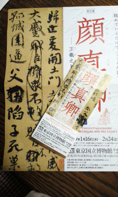 顔真卿展に行ってきました_b0145843_21384910.jpg