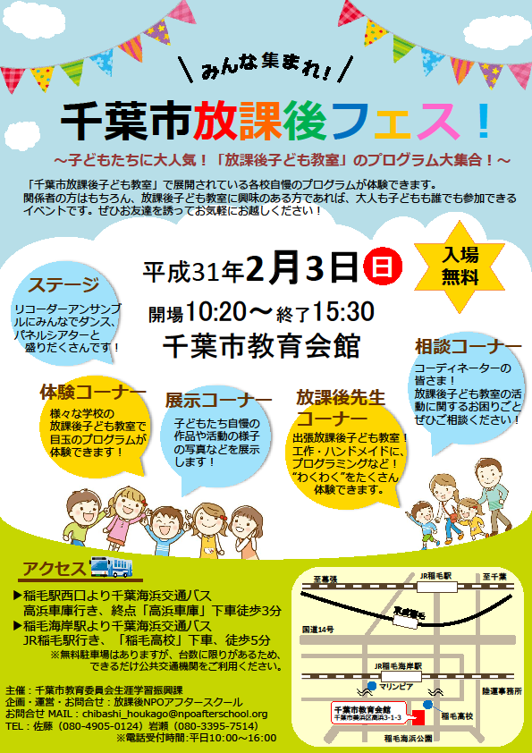 千葉市放課後フェス 大人が笑えば子どもも笑う ｎｐｏ法人ちば子ども学研究会