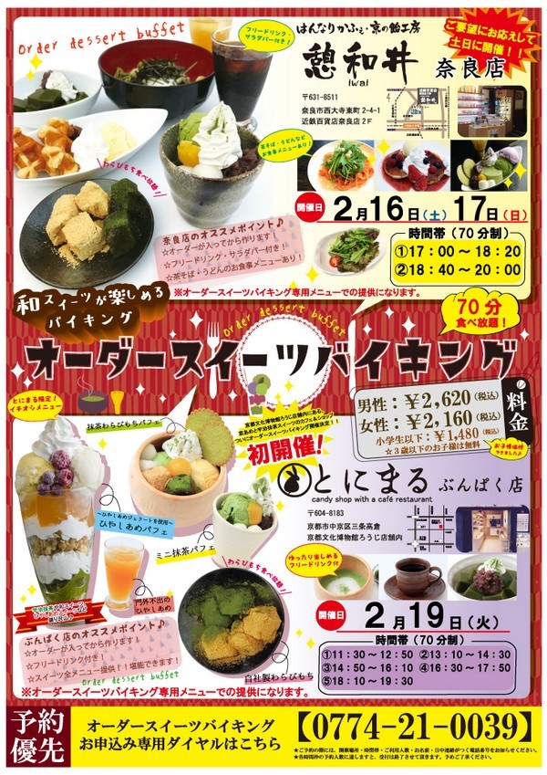 大人気オーダースイーツバイキング はんなりかふぇ 京の飴工房 憩和井 Iwai 奈良店 大人気オーダースイーツバイキング はんなりかふぇ 京の飴工房 憩和井 Iwai 奈良店