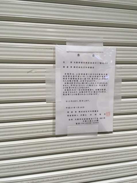 天牛堺書店破産？！_c0195200_00292016.jpeg